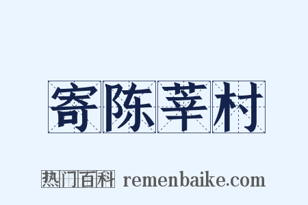 寄陈莘村是什么意思的图片